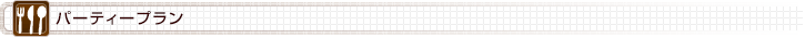 パーティープラン
