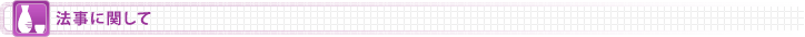 法事に関して