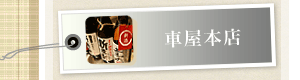 車屋本店