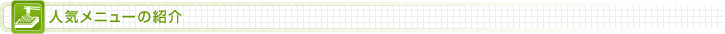 人気メニューの紹介