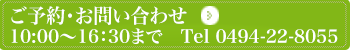 ご予約 お問い合せ